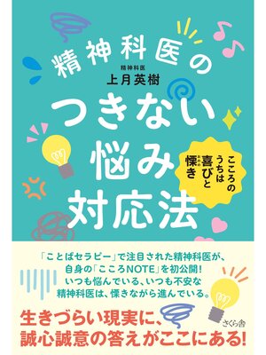 cover image of 精神科医のつきない悩み対応法